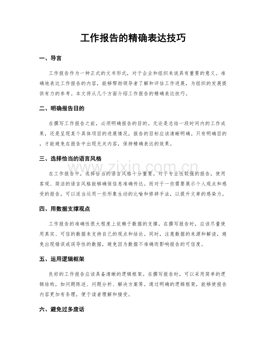 工作报告的精确表达技巧.docx_第1页