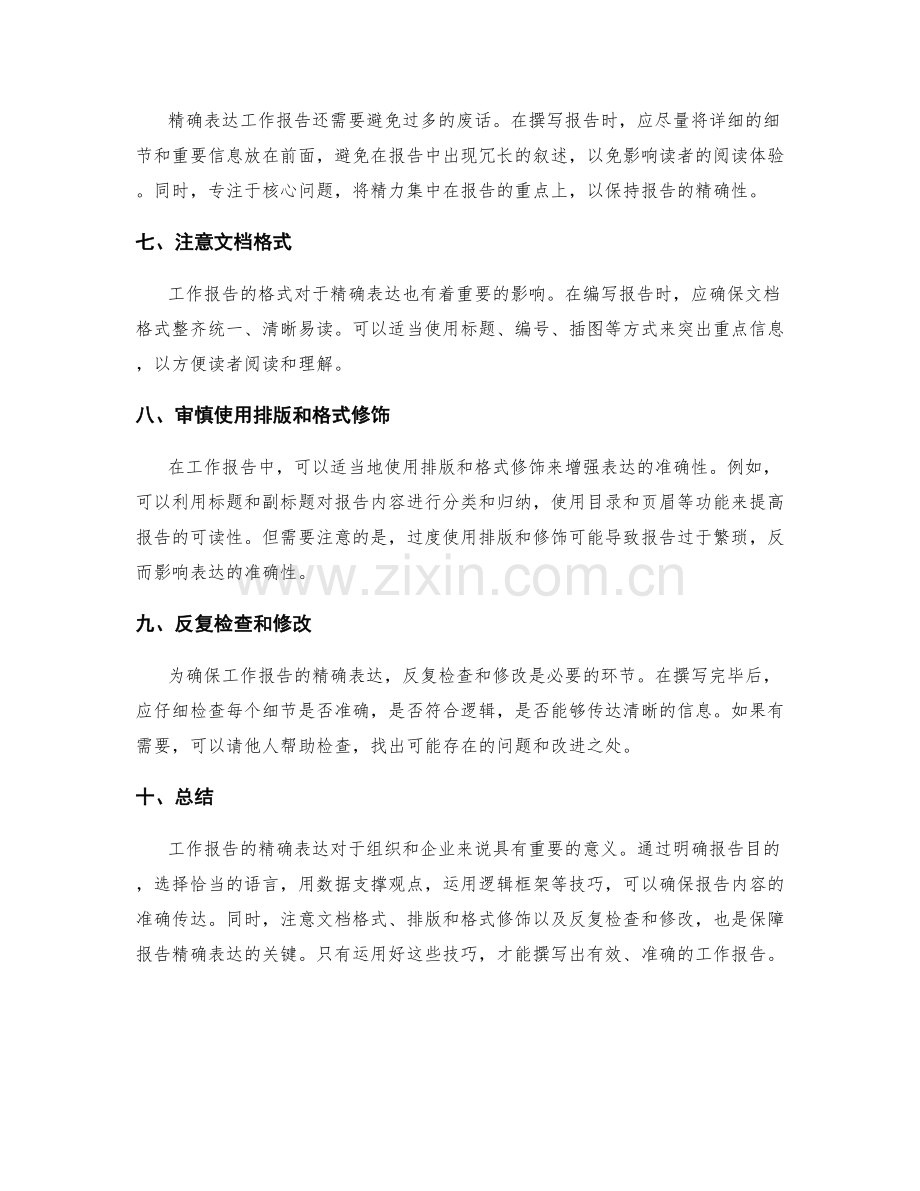 工作报告的精确表达技巧.docx_第2页