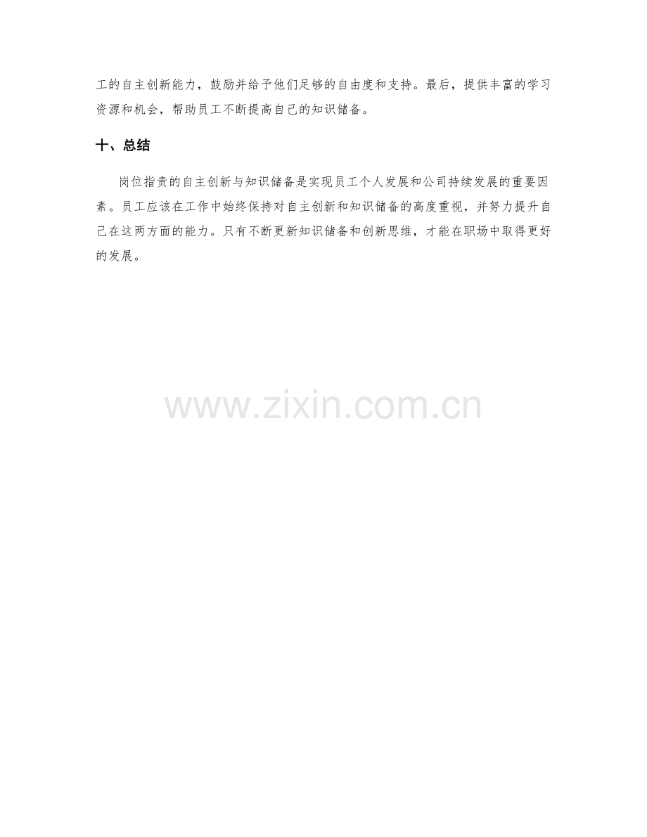 岗位指责的自主创新与知识储备.docx_第3页