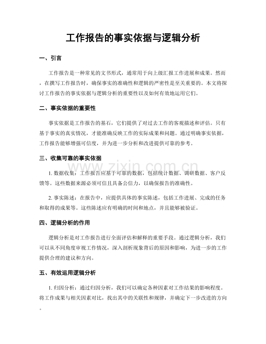 工作报告的事实依据与逻辑分析.docx_第1页