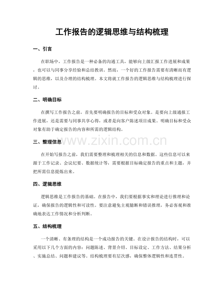 工作报告的逻辑思维与结构梳理.docx_第1页