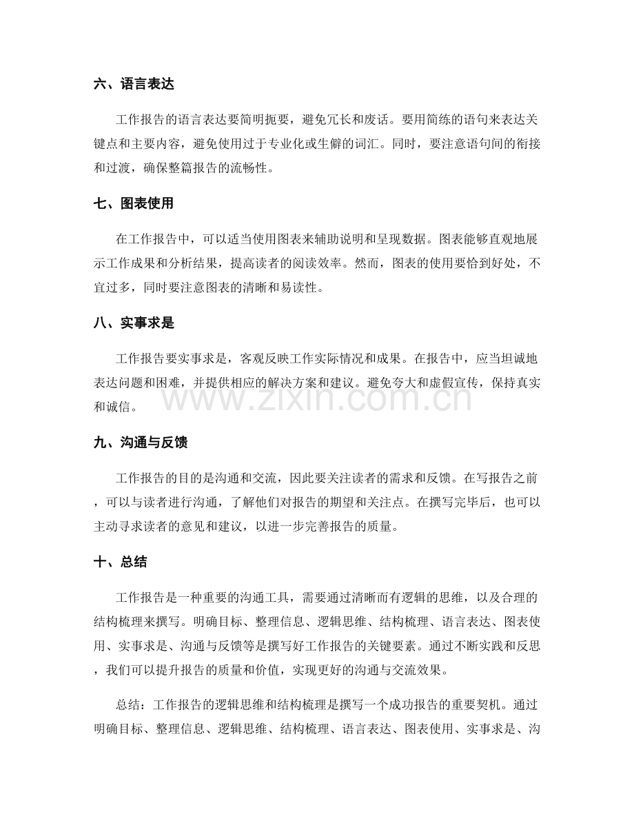 工作报告的逻辑思维与结构梳理.docx_第2页