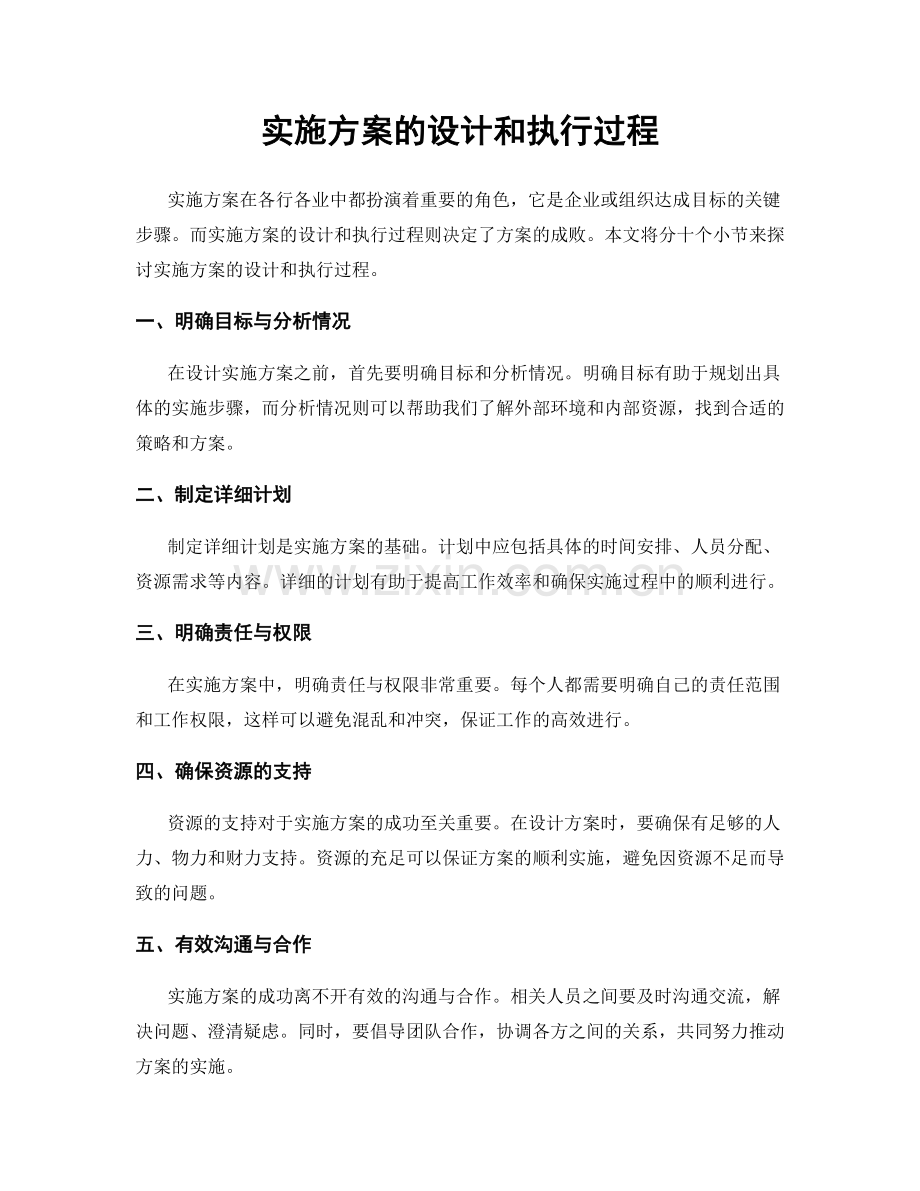 实施方案的设计和执行过程.docx_第1页