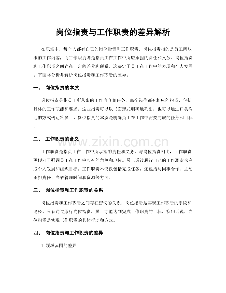 岗位指责与工作职责的差异解析.docx_第1页