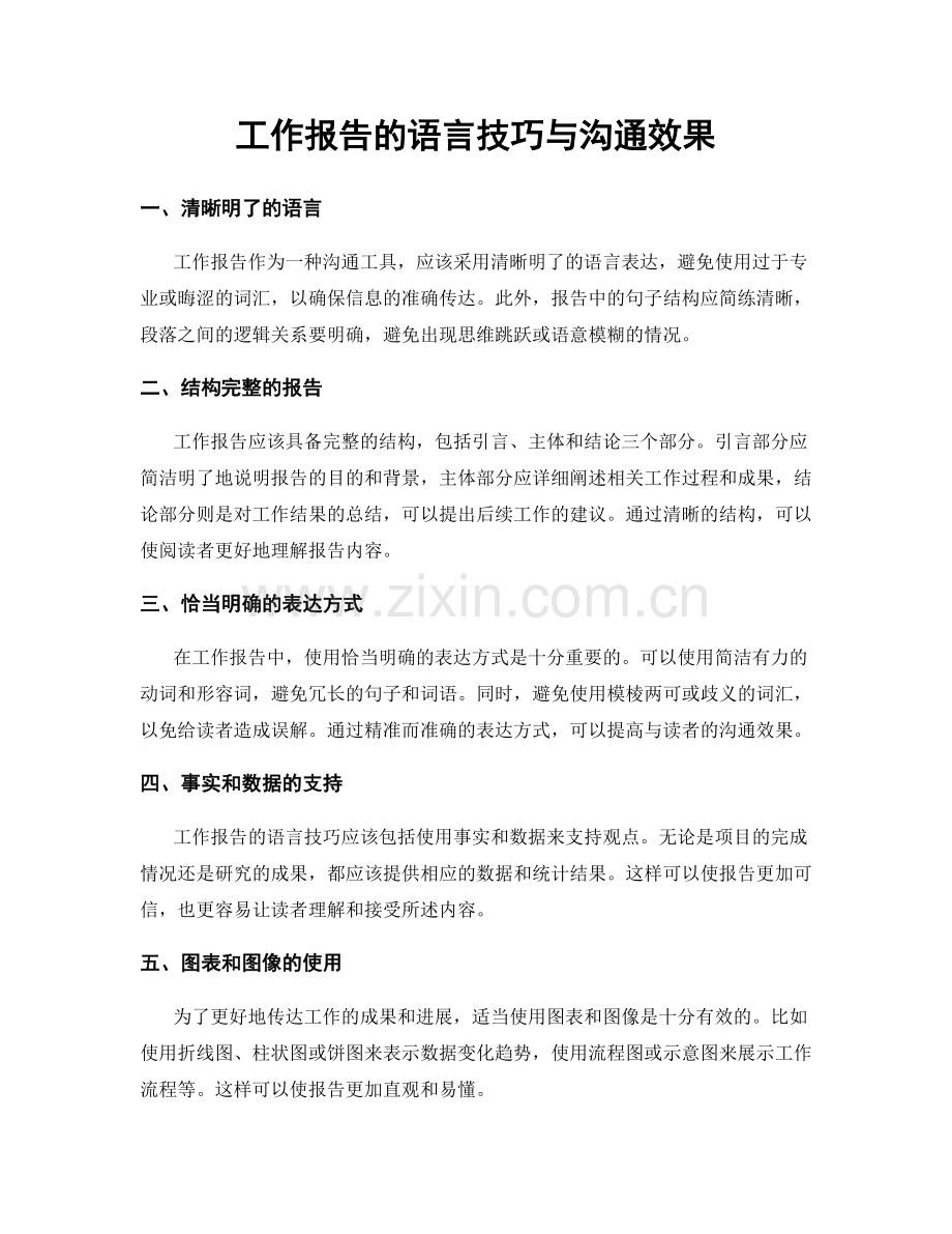 工作报告的语言技巧与沟通效果.docx_第1页