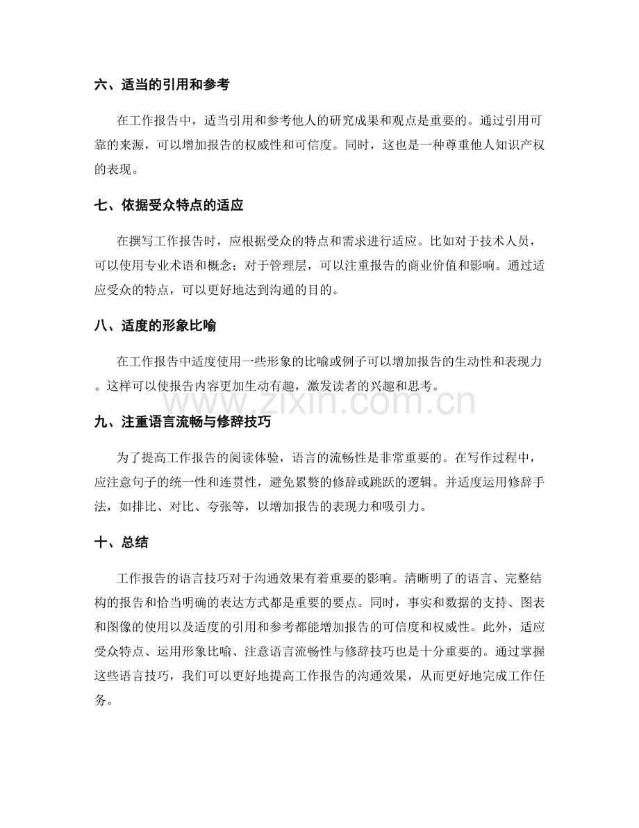 工作报告的语言技巧与沟通效果.docx_第2页