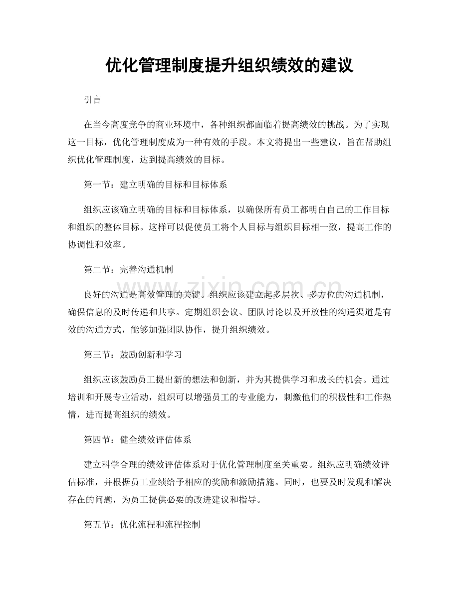 优化管理制度提升组织绩效的建议.docx_第1页