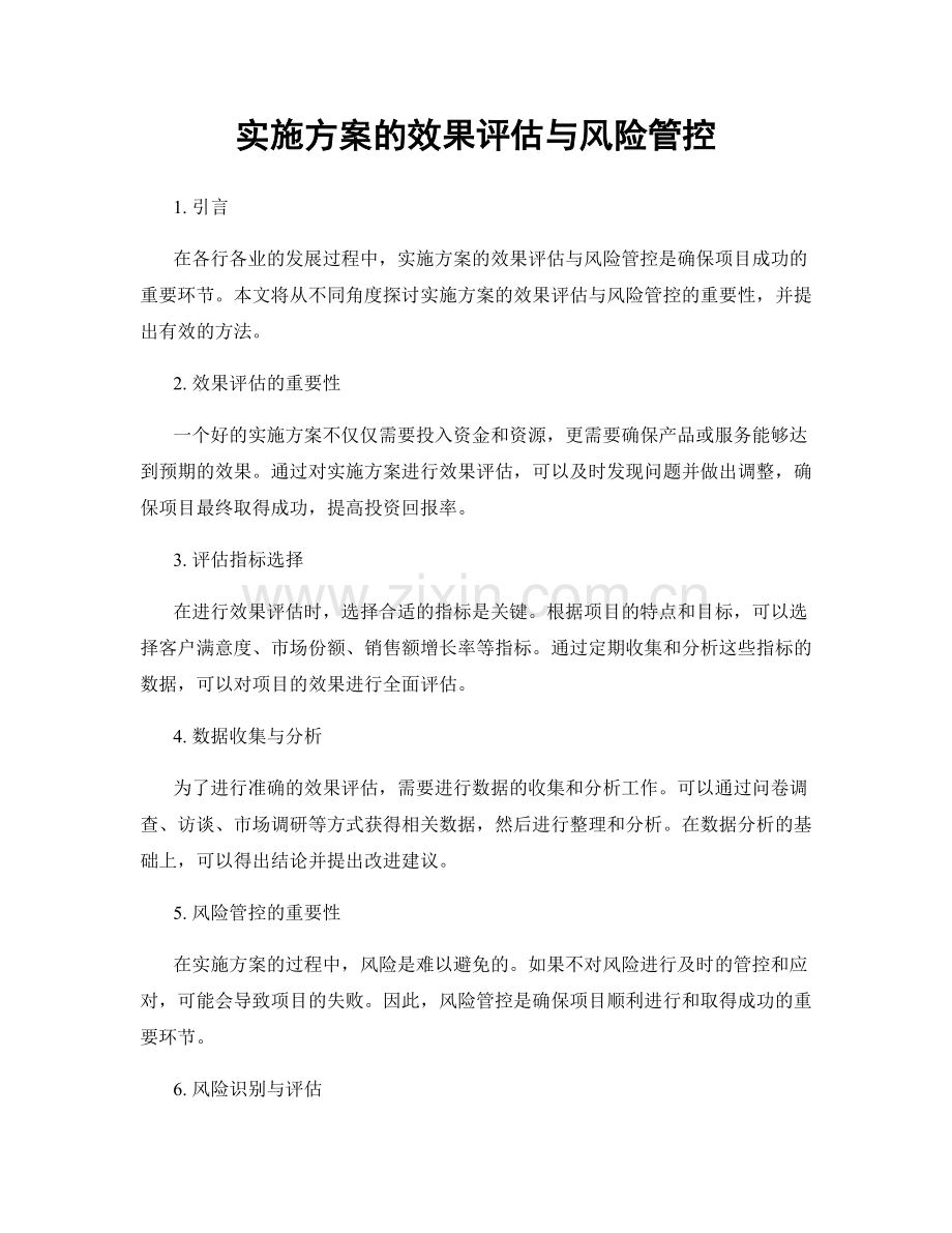 实施方案的效果评估与风险管控.docx_第1页