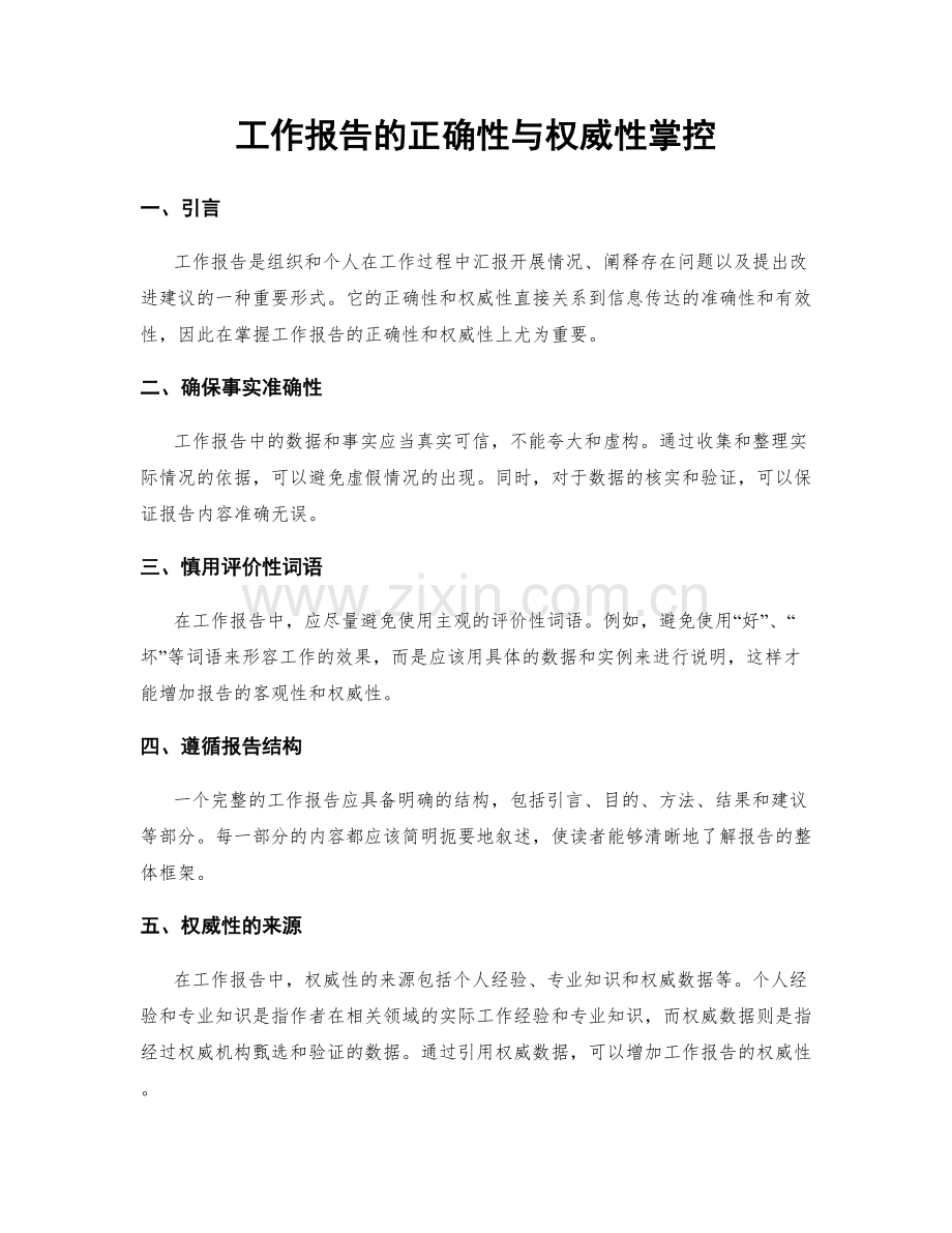 工作报告的正确性与权威性掌控.docx_第1页