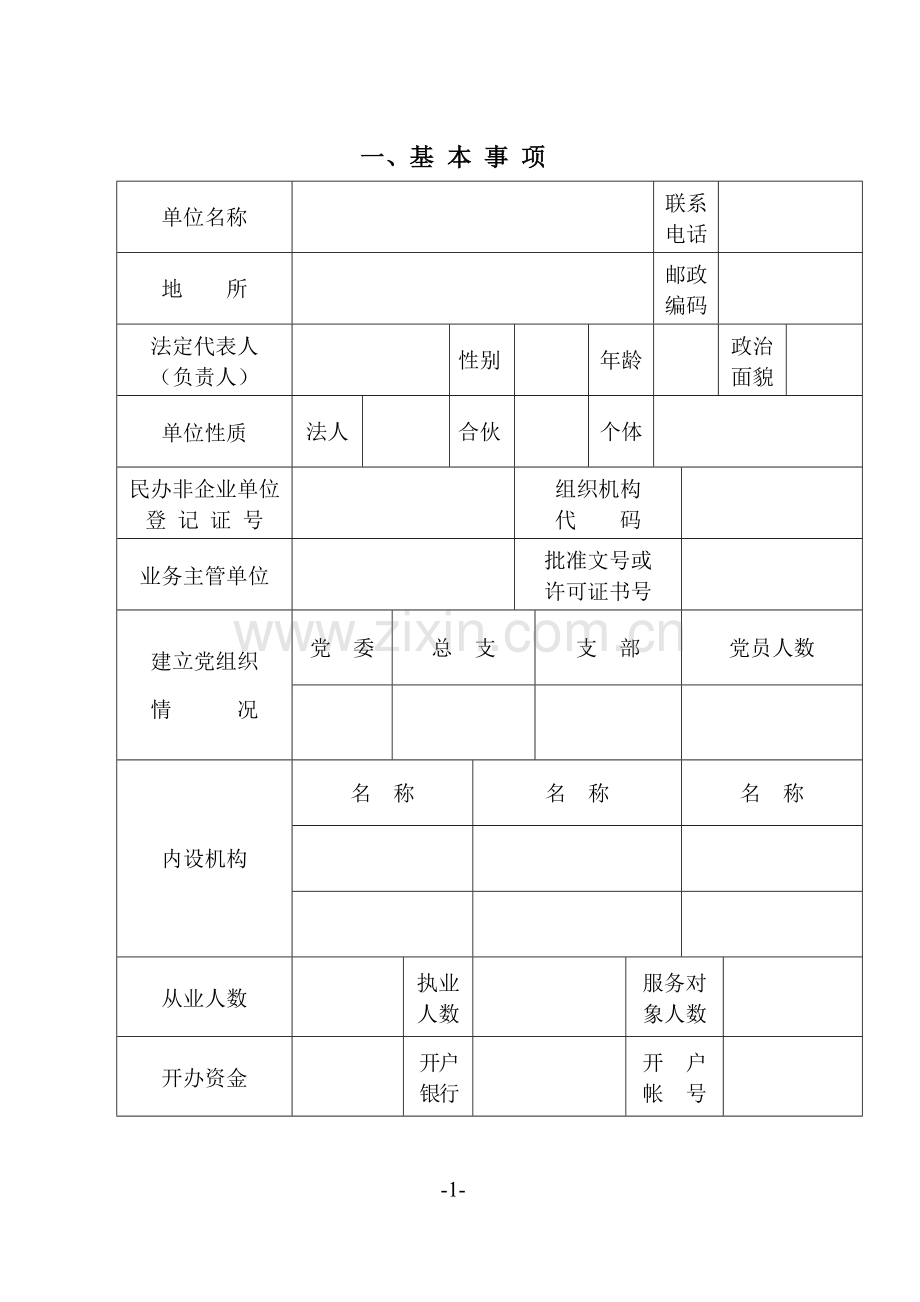 0广东省民办非企业单位年检报告书.doc_第3页