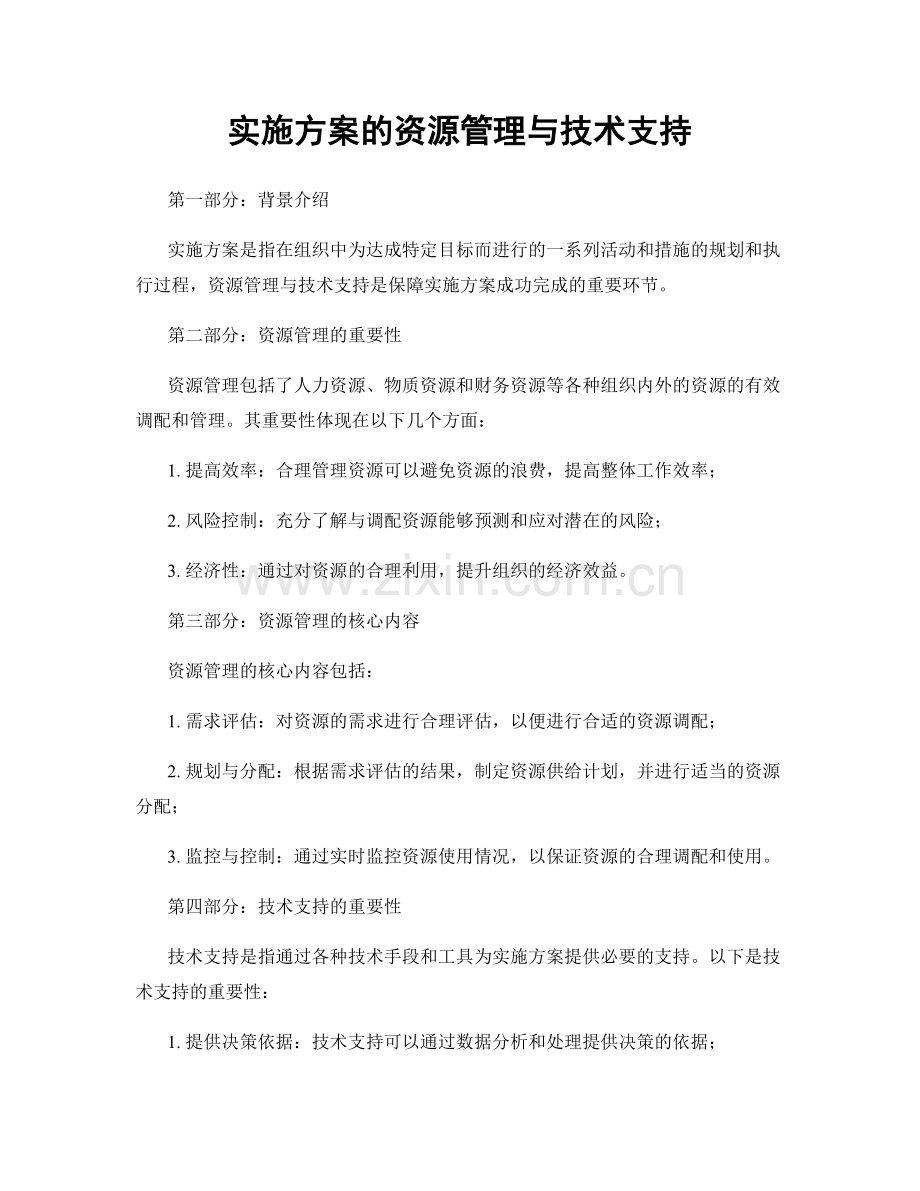 实施方案的资源管理与技术支持.docx_第1页