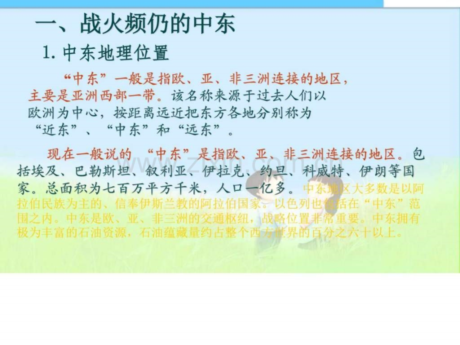 新人版九级历史下册第课动荡的中东地区.pptx_第2页