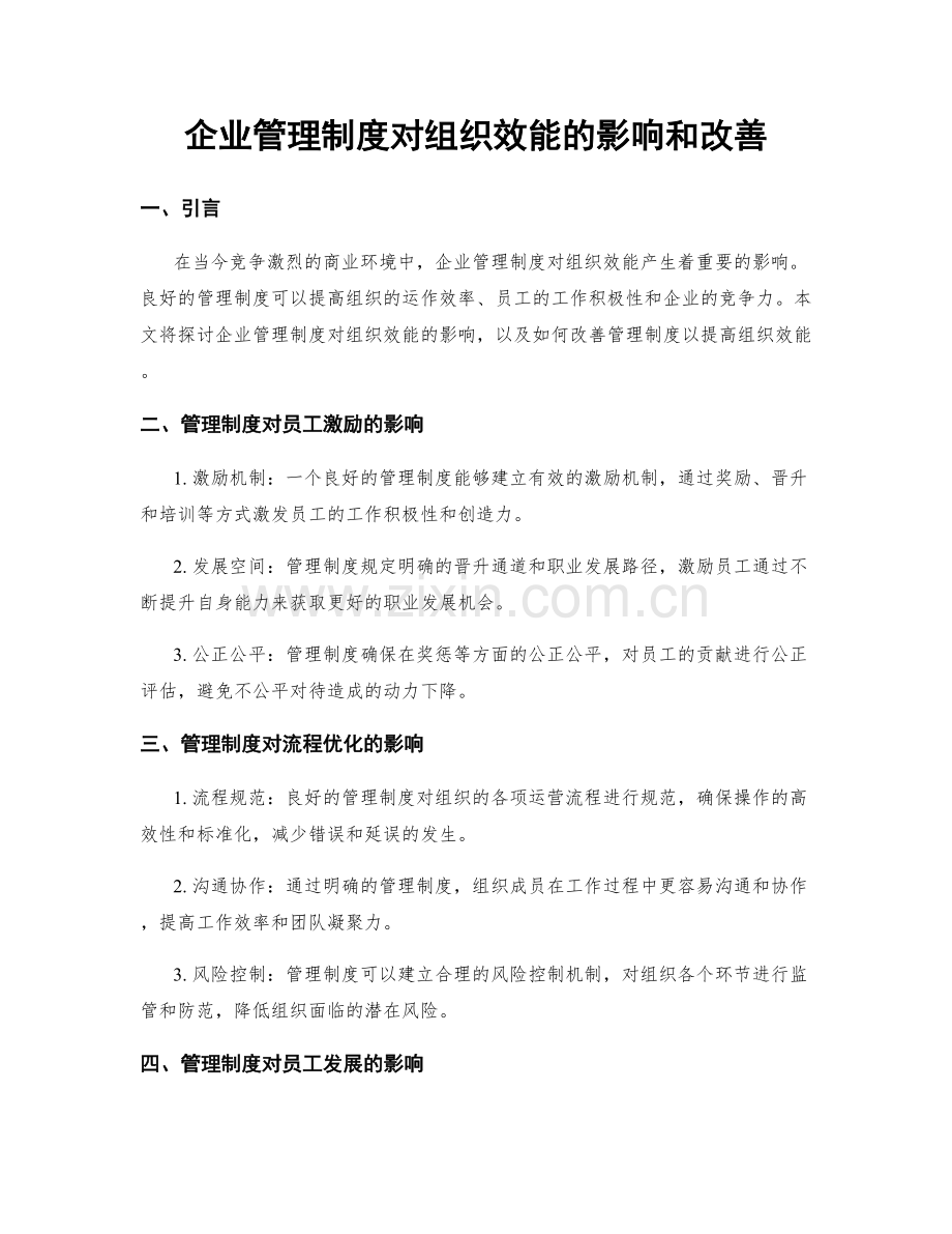 企业管理制度对组织效能的影响和改善.docx_第1页