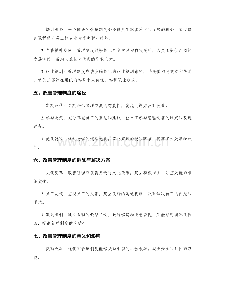 企业管理制度对组织效能的影响和改善.docx_第2页