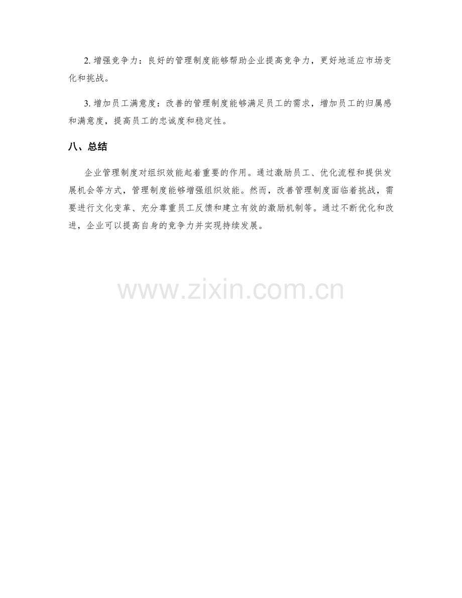 企业管理制度对组织效能的影响和改善.docx_第3页