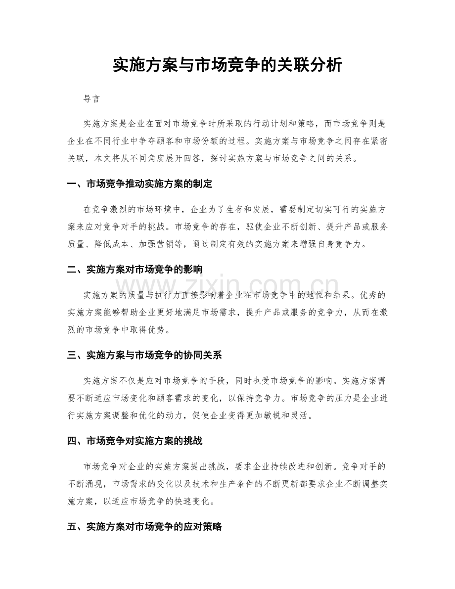 实施方案与市场竞争的关联分析.docx_第1页