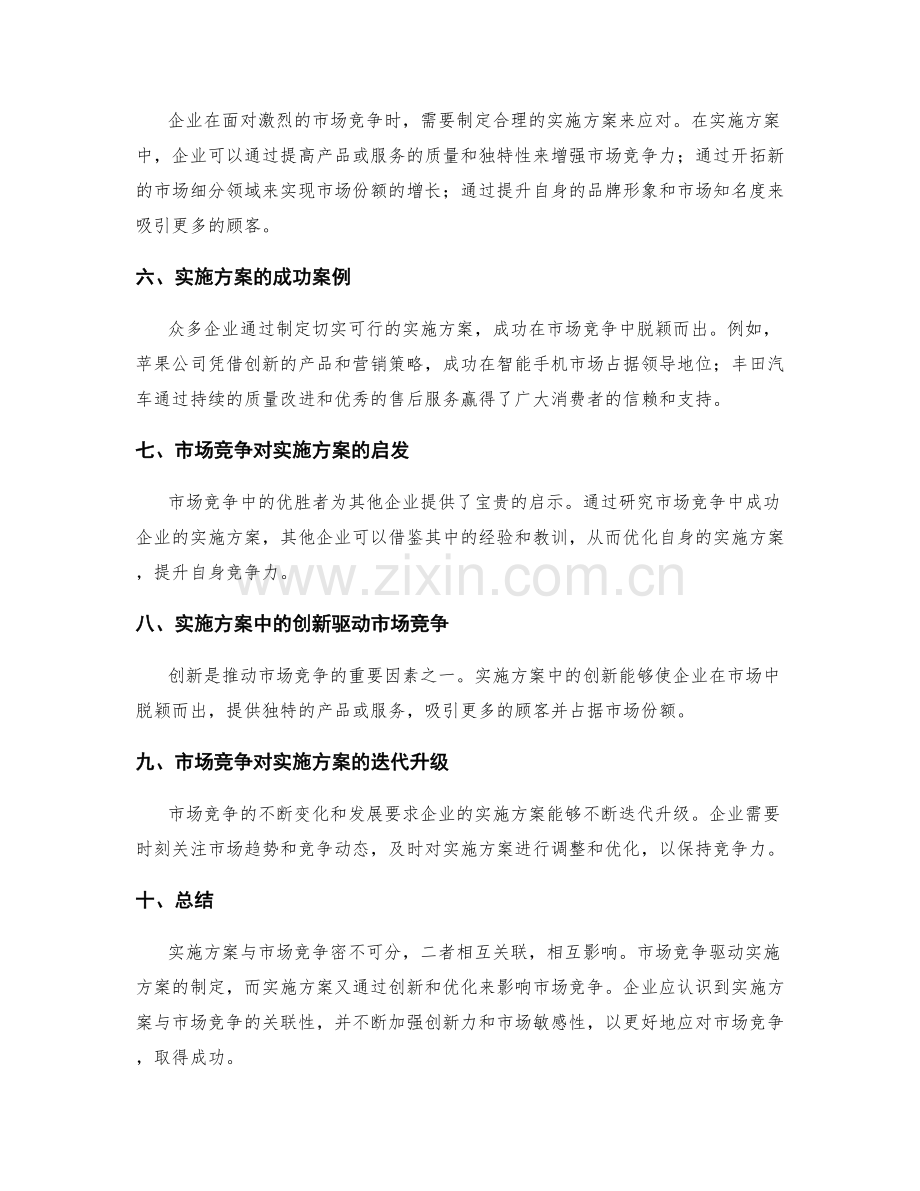 实施方案与市场竞争的关联分析.docx_第2页