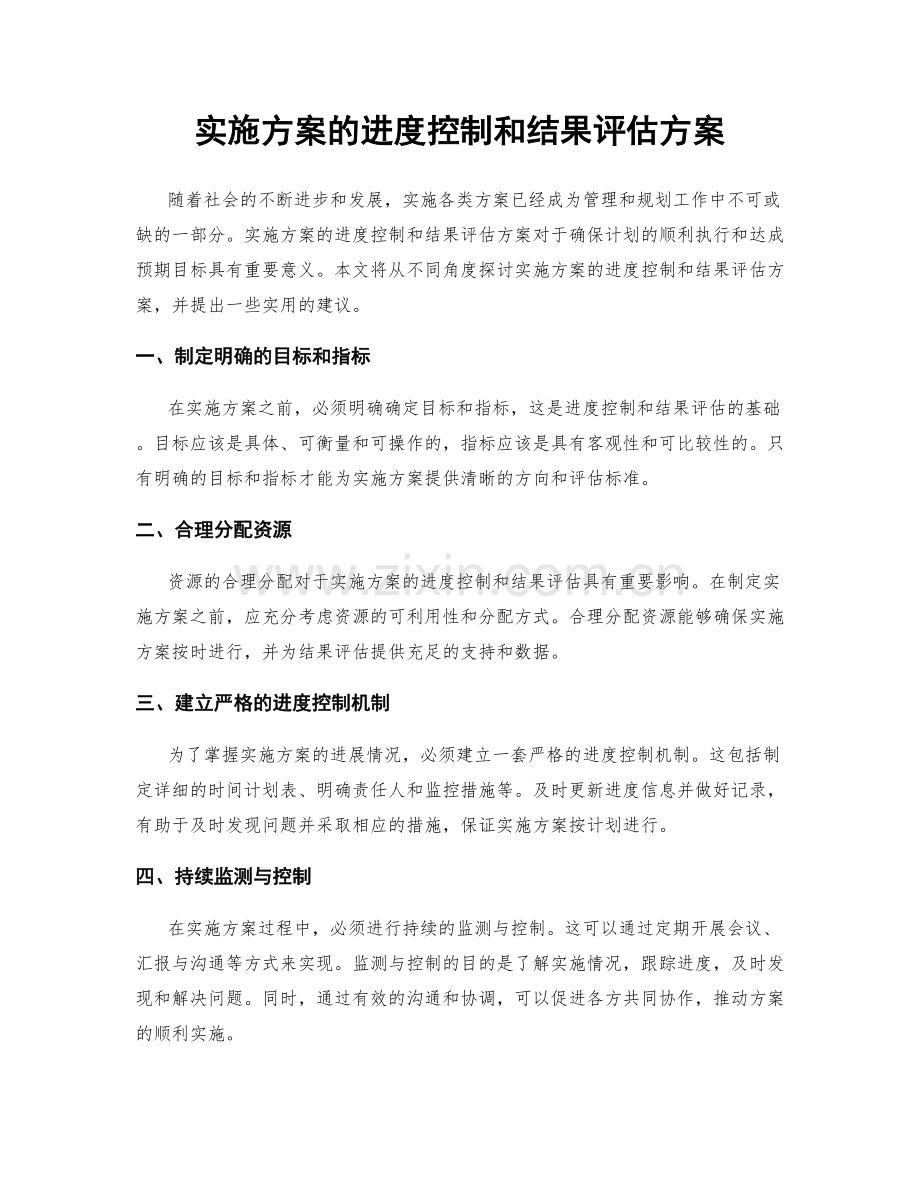 实施方案的进度控制和结果评估方案.docx_第1页