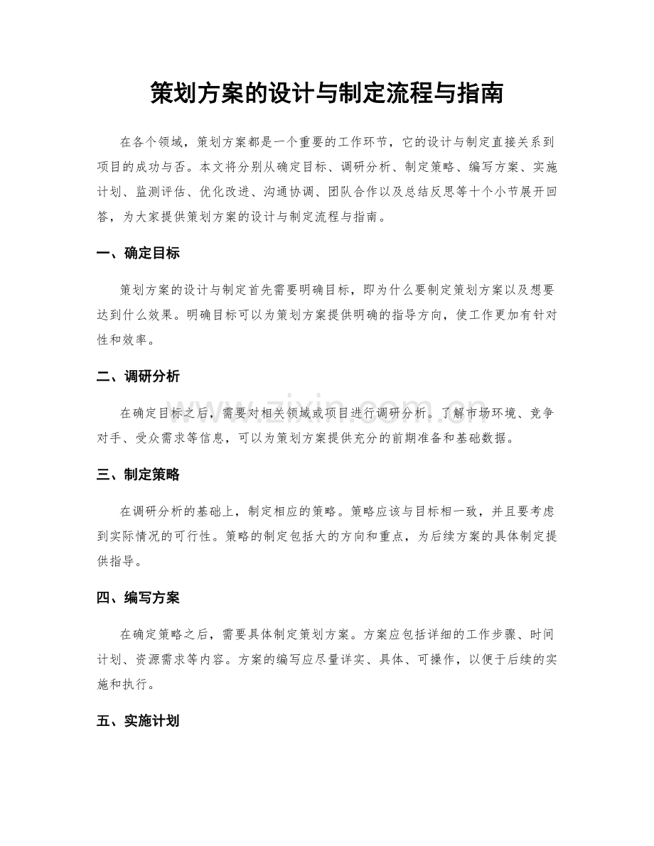 策划方案的设计与制定流程与指南.docx_第1页