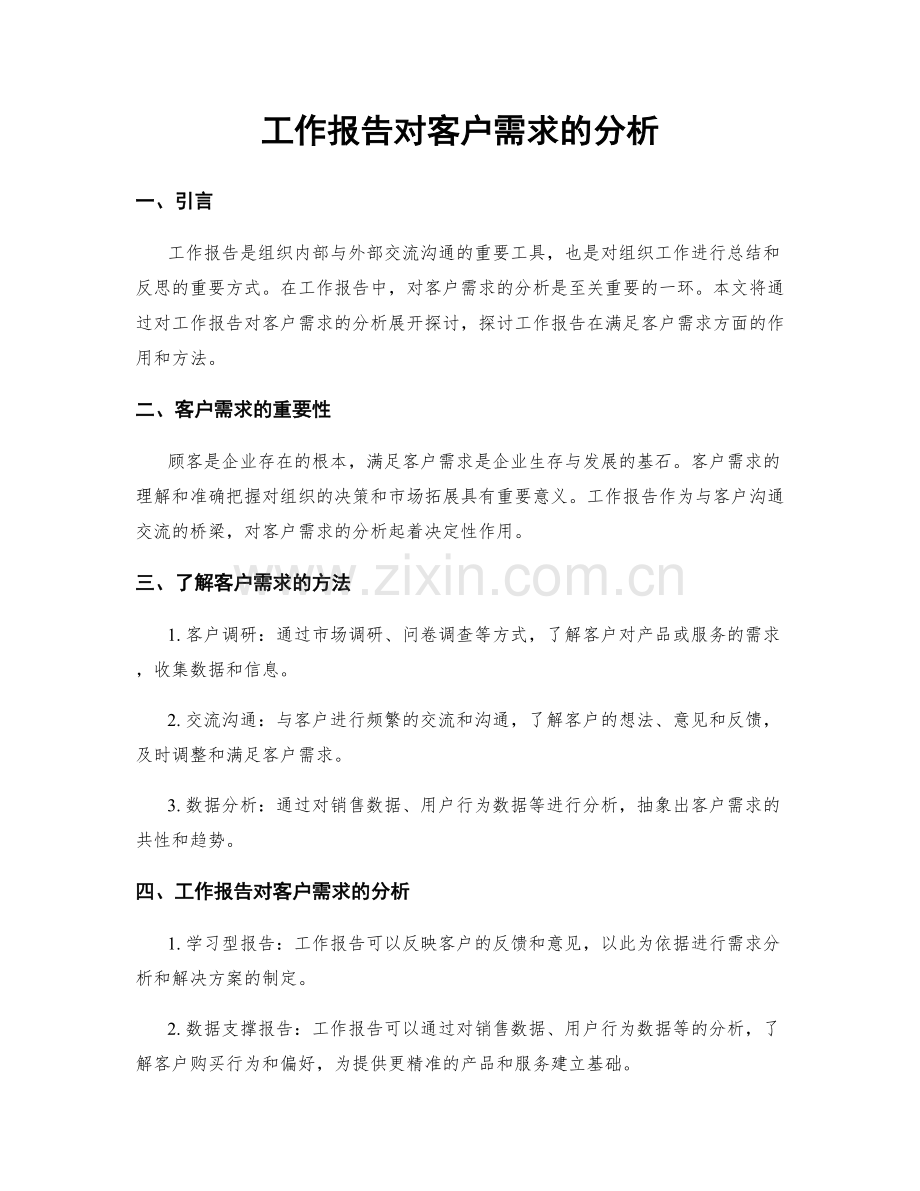 工作报告对客户需求的分析.docx_第1页