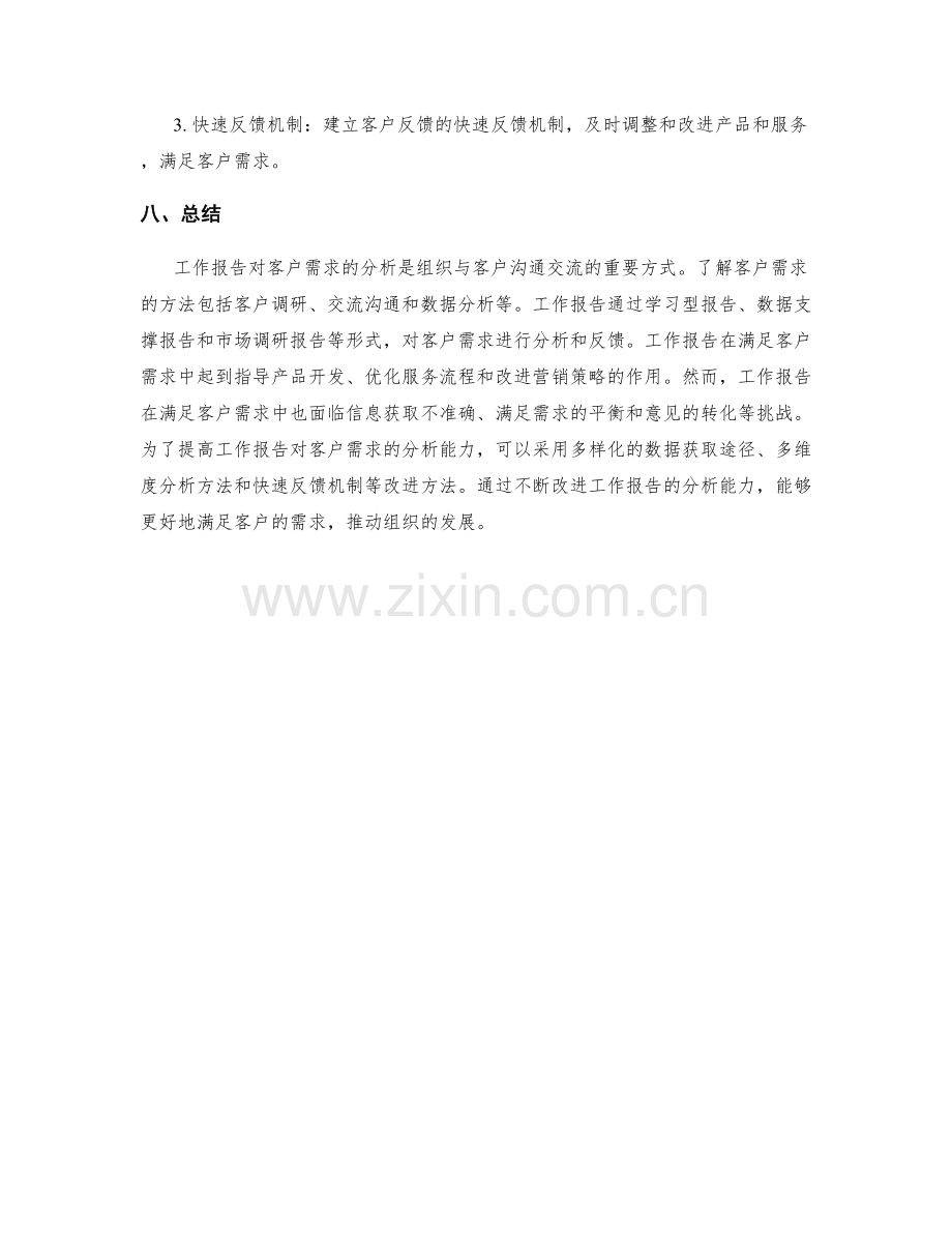 工作报告对客户需求的分析.docx_第3页