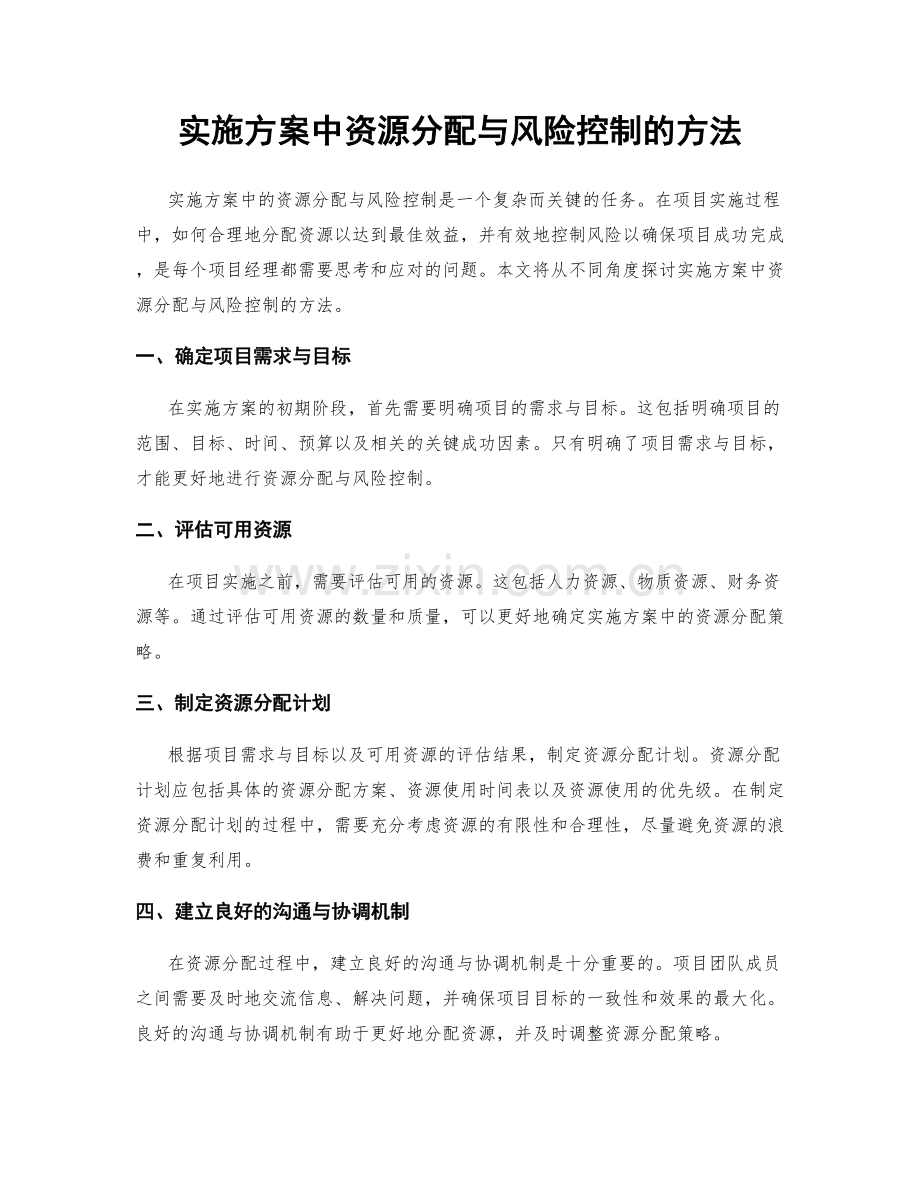 实施方案中资源分配与风险控制的方法.docx_第1页