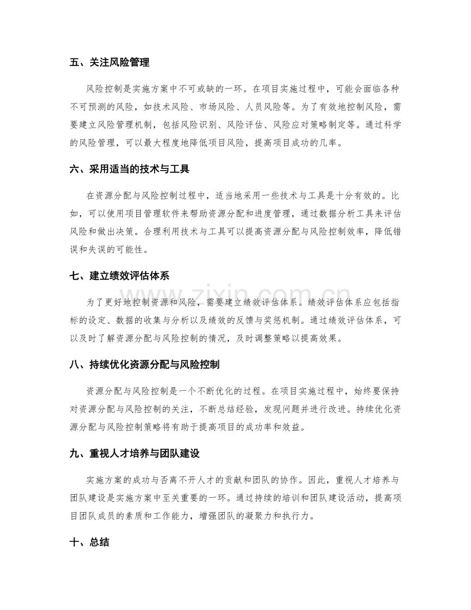 实施方案中资源分配与风险控制的方法.docx_第2页