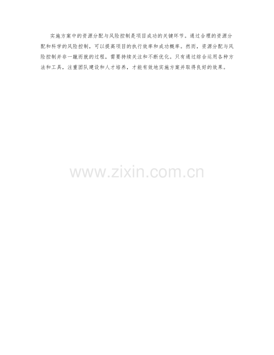 实施方案中资源分配与风险控制的方法.docx_第3页