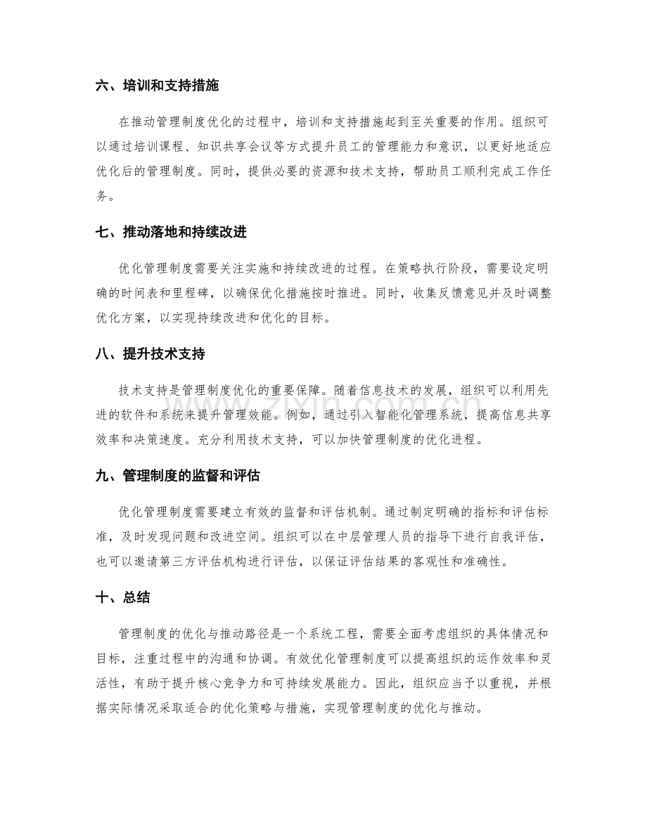 管理制度的优化与推动路径.docx_第2页