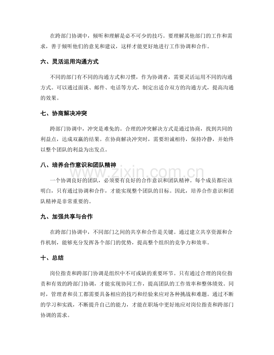 岗位职责与跨部门协调的技巧与经验.docx_第2页