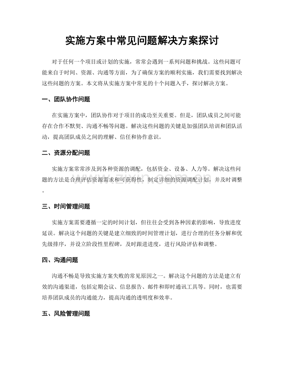 实施方案中常见问题解决方案探讨.docx_第1页