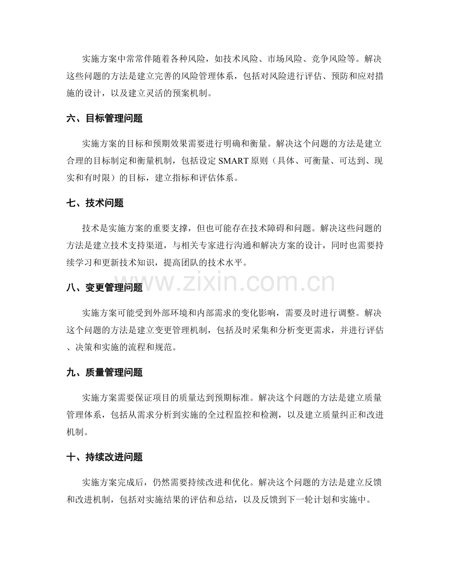 实施方案中常见问题解决方案探讨.docx_第2页