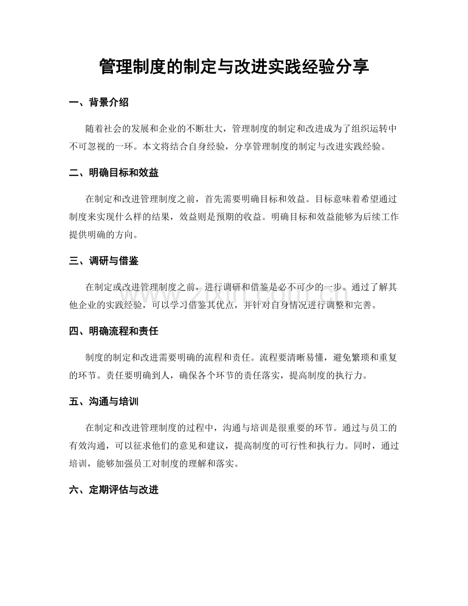 管理制度的制定与改进实践经验分享.docx_第1页