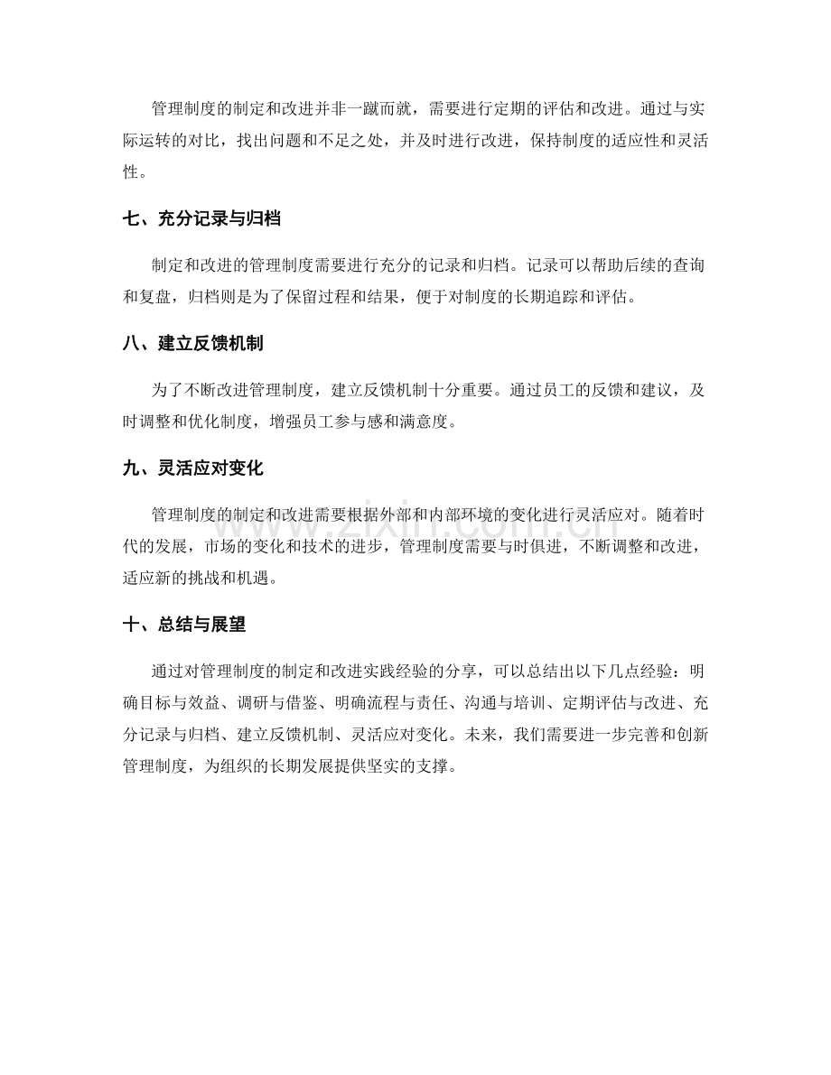 管理制度的制定与改进实践经验分享.docx_第2页