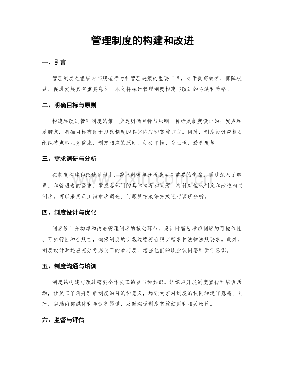 管理制度的构建和改进.docx_第1页