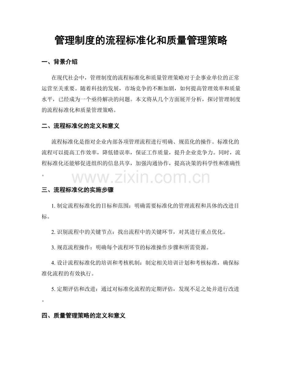 管理制度的流程标准化和质量管理策略.docx_第1页