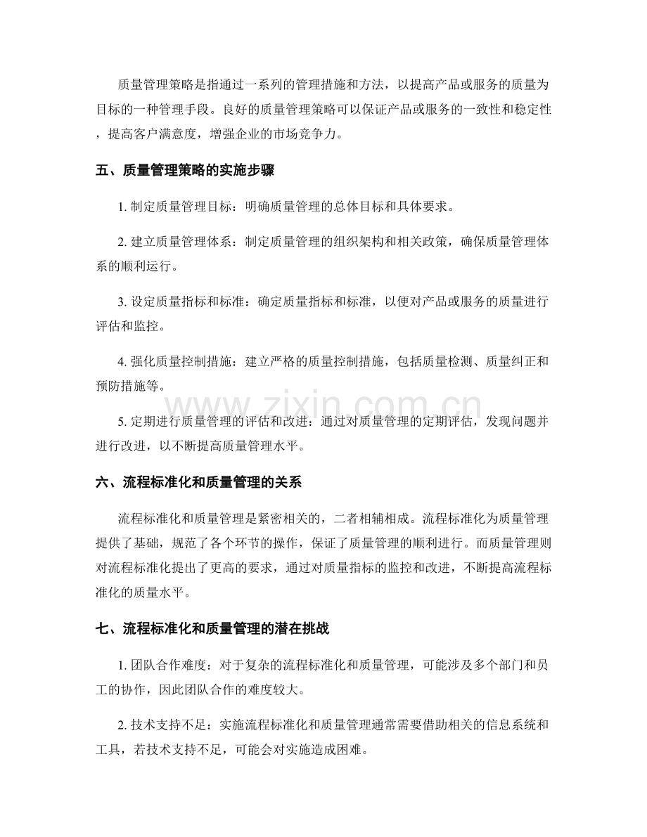 管理制度的流程标准化和质量管理策略.docx_第2页