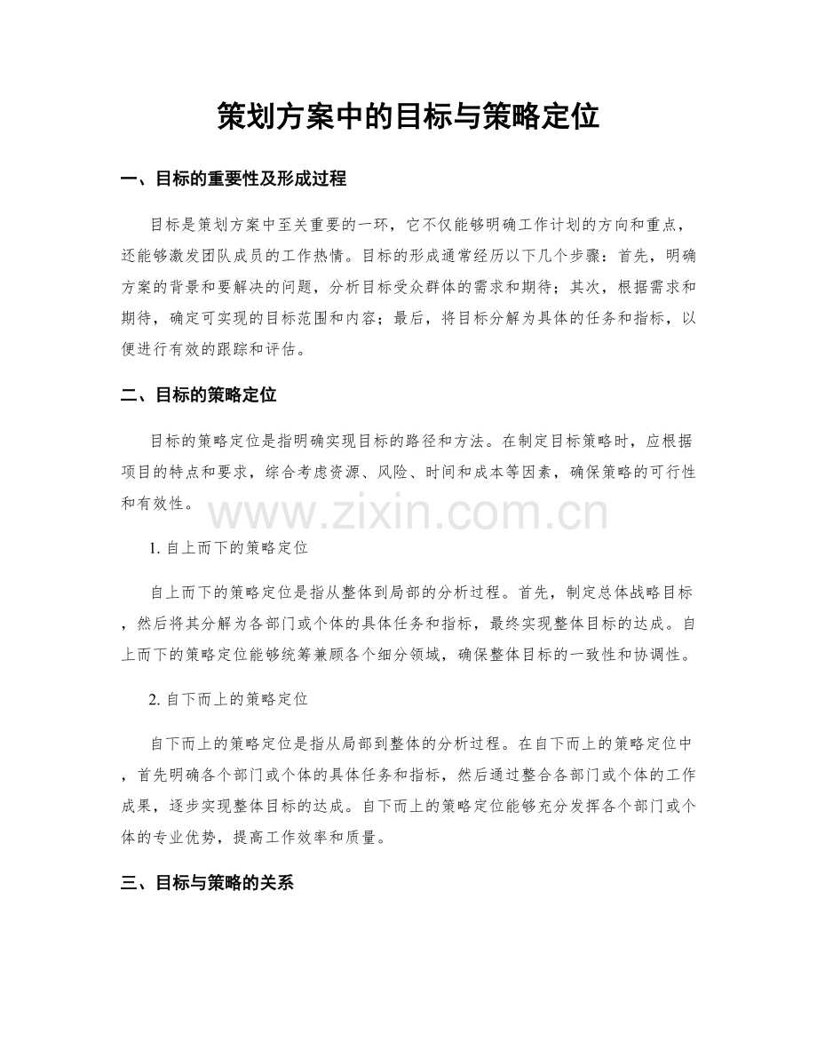 策划方案中的目标与策略定位.docx_第1页