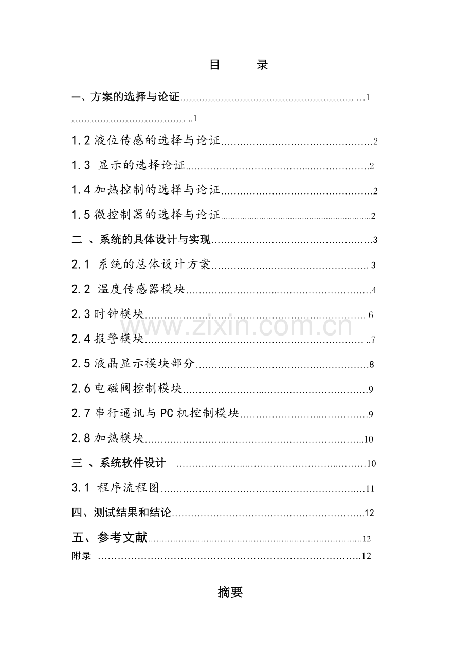 水温监控及液位报警系统设计报告.docx_第1页