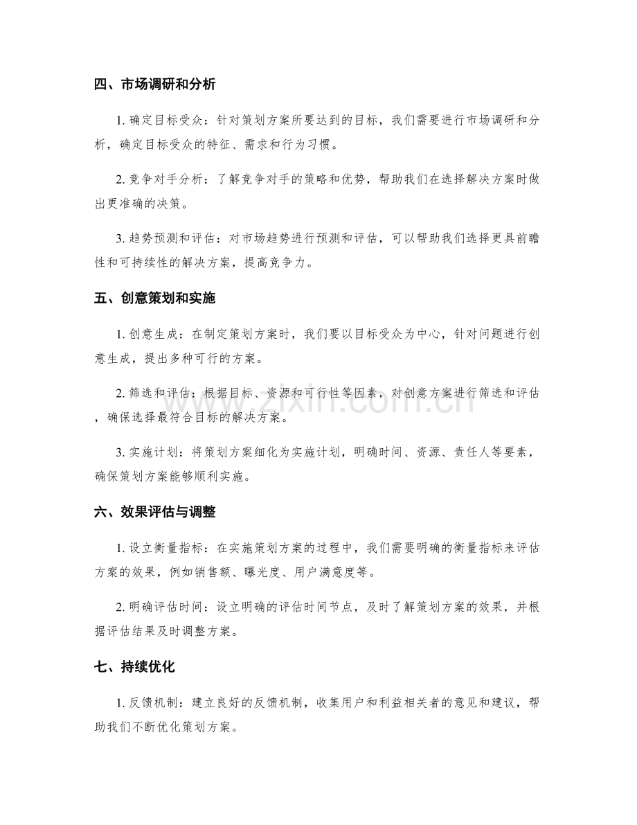 策划方案的目标认知与解决方案选择.docx_第2页