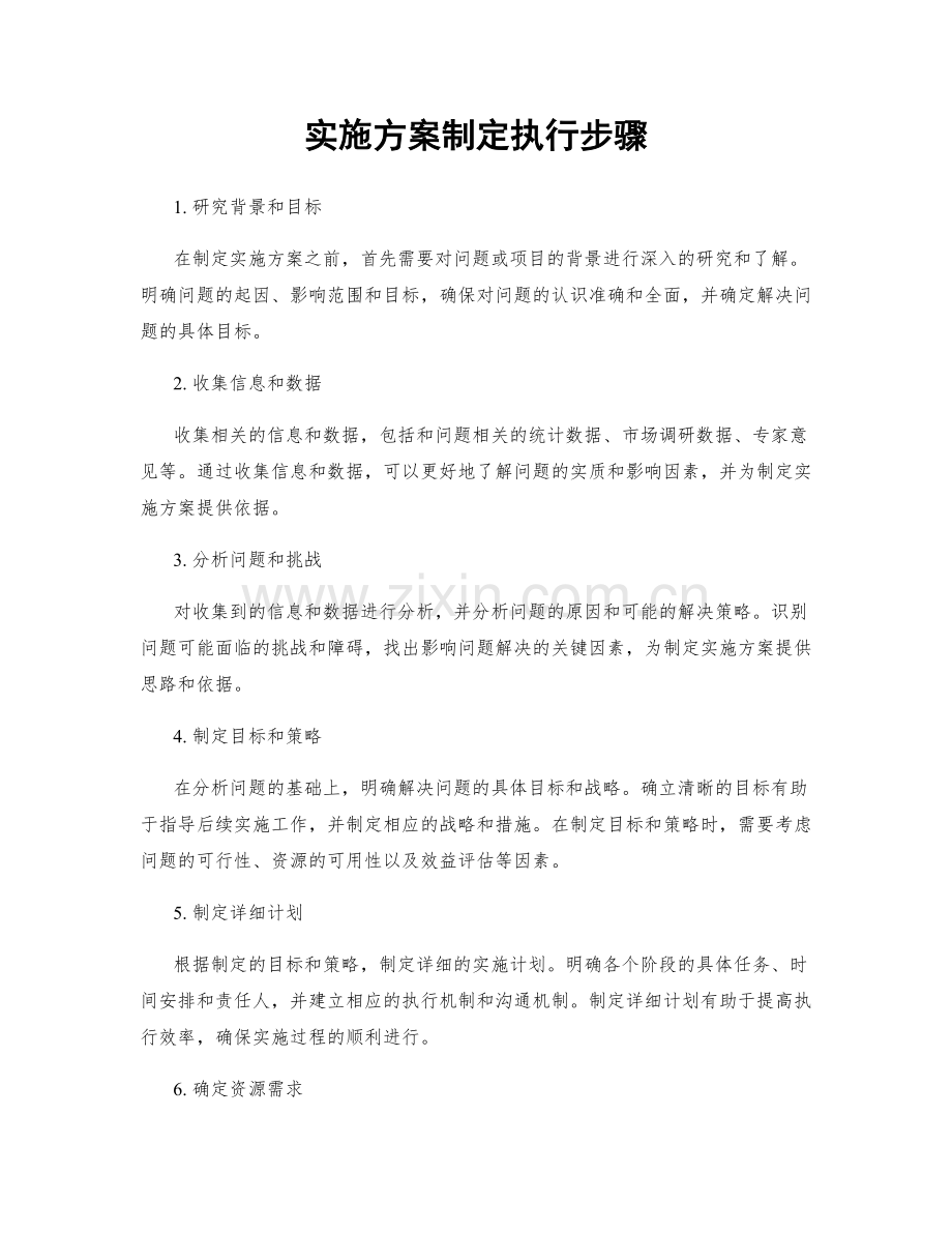 实施方案制定执行步骤.docx_第1页