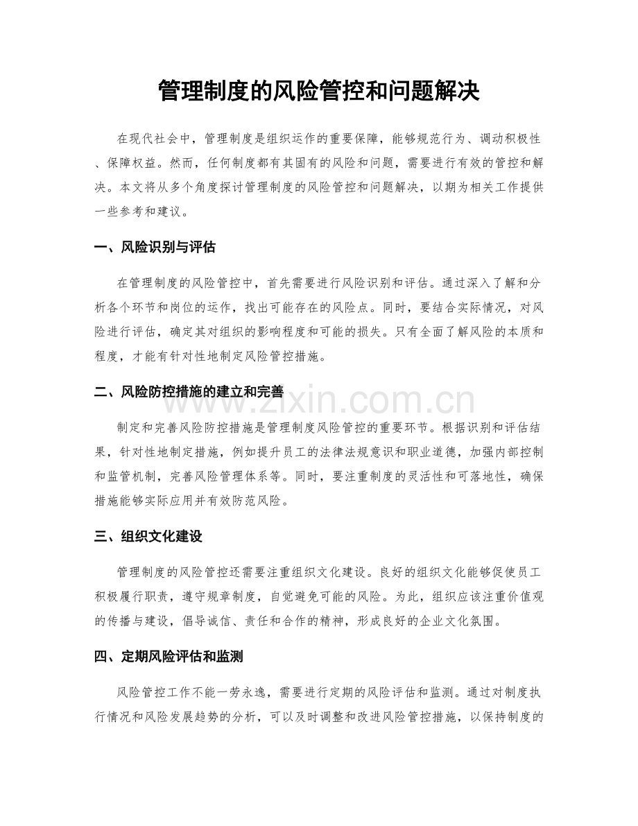 管理制度的风险管控和问题解决.docx_第1页