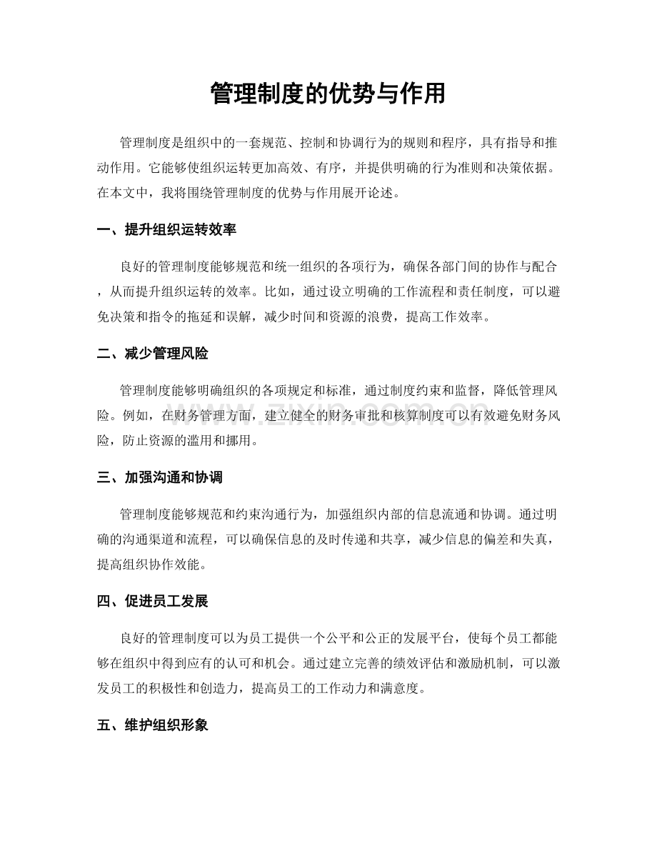 管理制度的优势与作用.docx_第1页