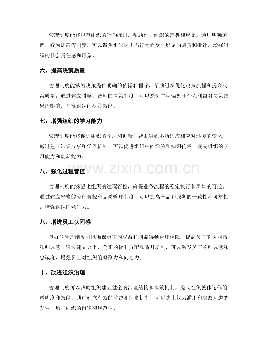 管理制度的优势与作用.docx_第2页