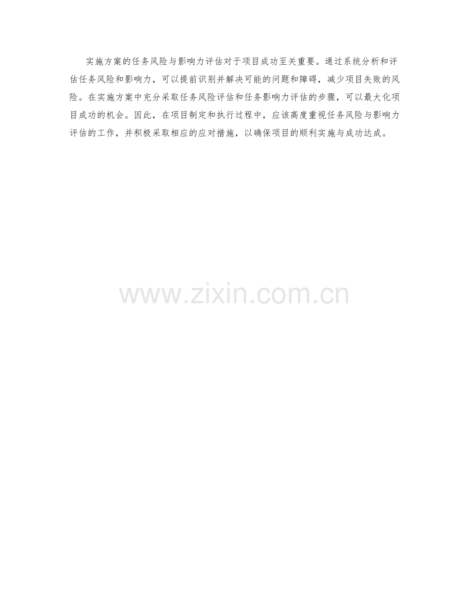 实施方案的任务风险与影响力评估.docx_第3页