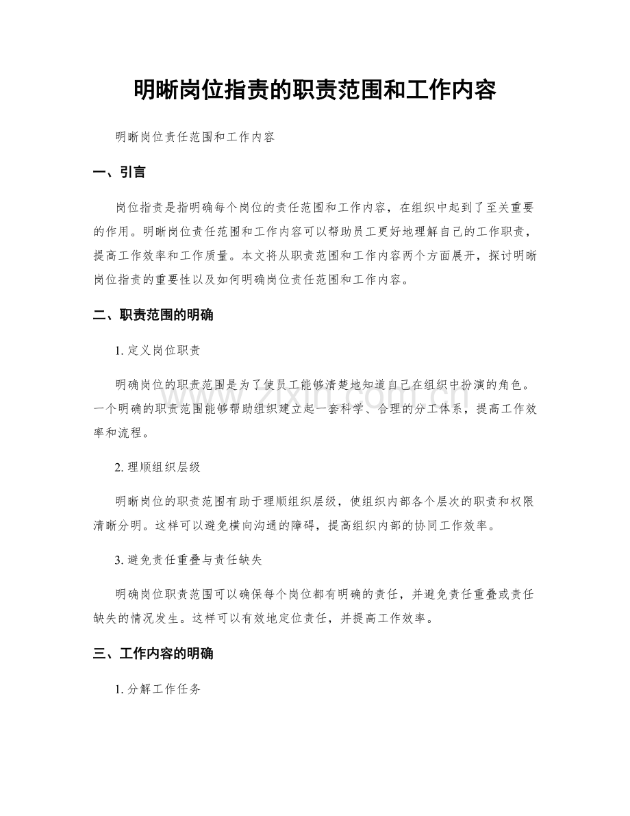 明晰岗位职责的职责范围和工作内容.docx_第1页