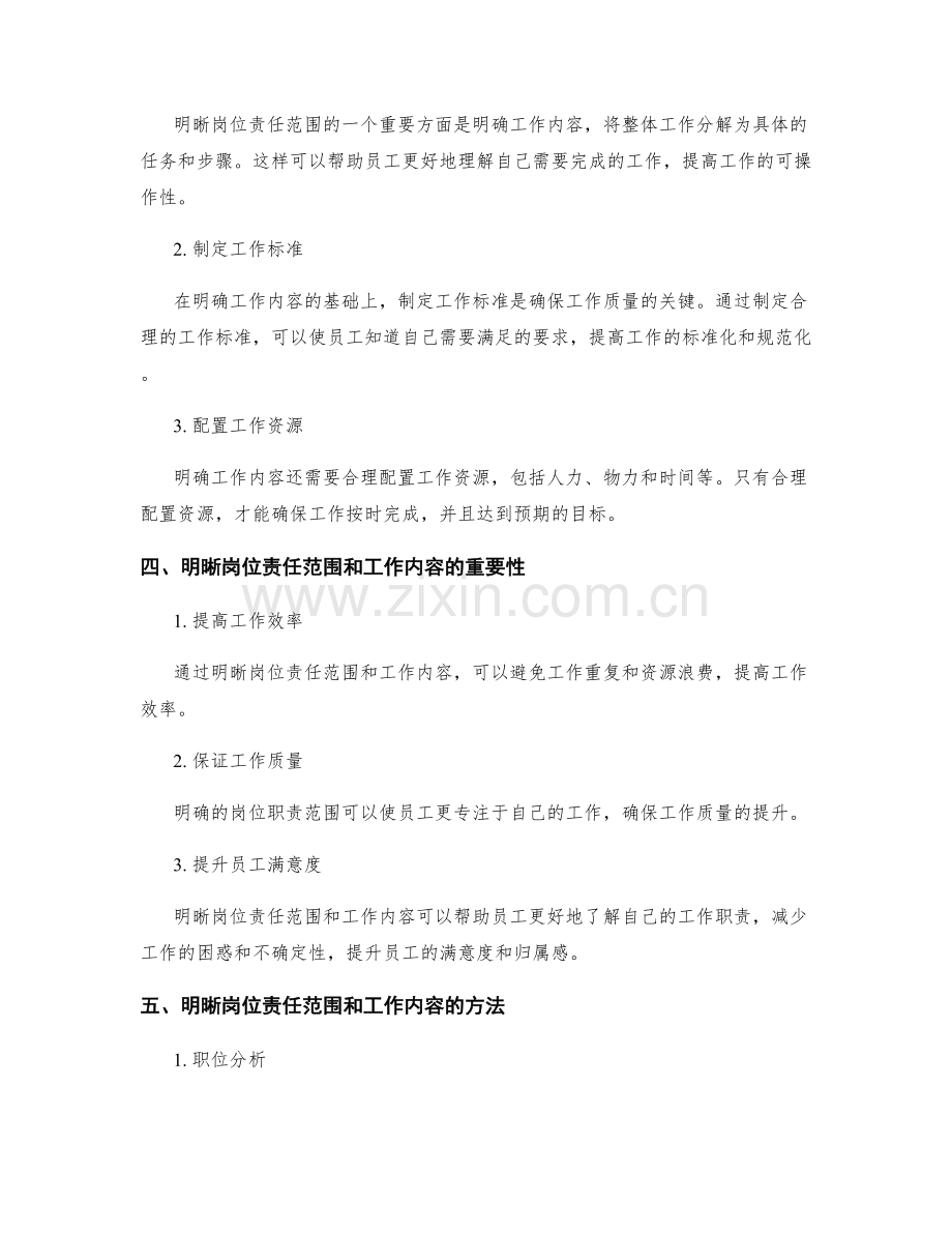 明晰岗位职责的职责范围和工作内容.docx_第2页