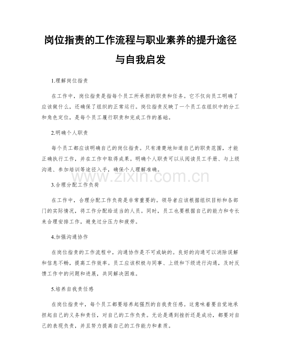 岗位职责的工作流程与职业素养的提升途径与自我启发.docx_第1页