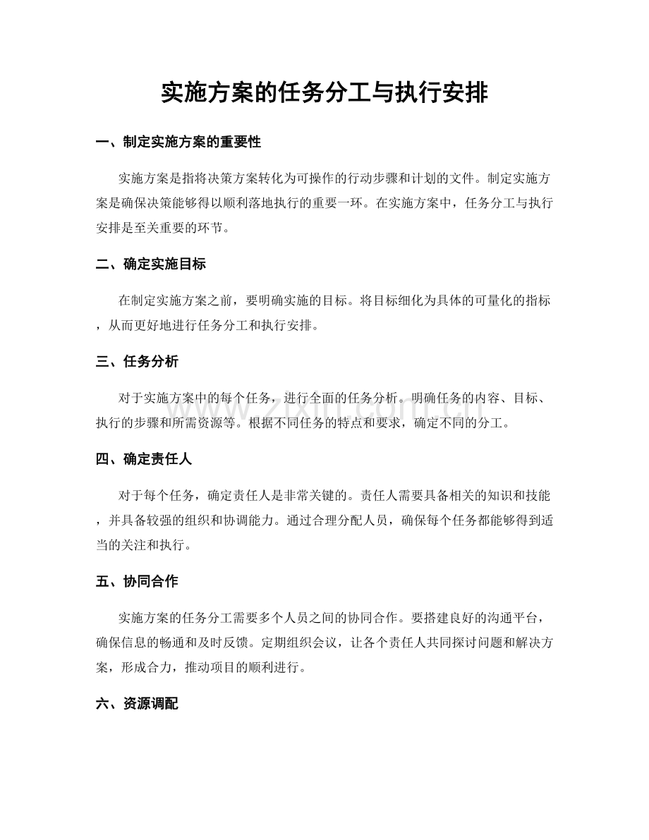 实施方案的任务分工与执行安排.docx_第1页