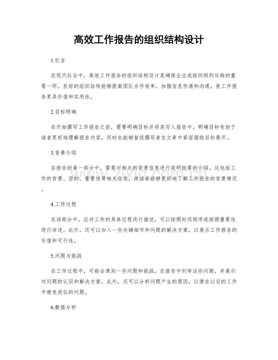 高效工作报告的组织结构设计.docx_第1页